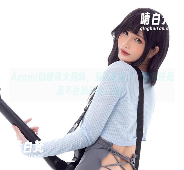 Azami的眼镜大揭晓，虽说更新了，但我还是忍不住想多看几遍！