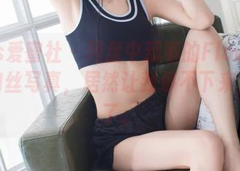 IMiss爱蜜社 – 网盘中藏着的Flower朱可儿肉丝写真，居然让我停不下来，邪门了。