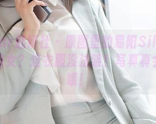 MiStar魅妍社 – 原图里的易阳Silvia：要当修女？这衣服没法皱！写真真会养老哦！
