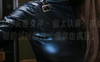TouTiao头条女神 – 别太认真，美纳子定制的妹妹图片，偶尔也疯狂。