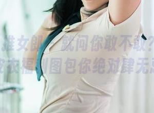 TuiGirl推女郎 – 就问你敢不敢？Yu佳妮的皮衣福利图包你绝对肆无忌惮