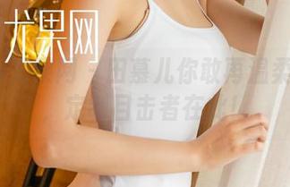 UGirls尤果网 – 田慕儿你敢再温柔一些吗，定制目击者在此！