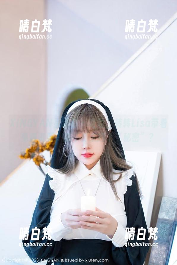 XINGYAN星颜社 - 哈哈，转转Lisa带着免费资源，要不要来挖个“秘密”？