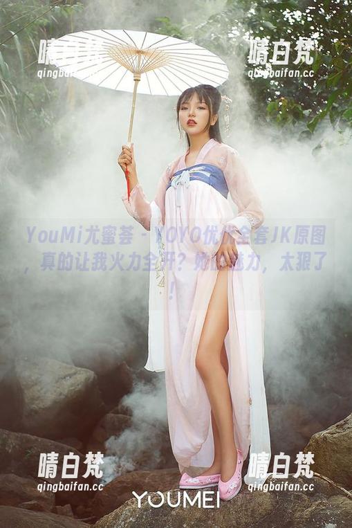 YouMi尤蜜荟 - YOYO优优全套JK原图，真的让我火力全开？她的魅力，太狠了！