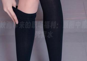 兔玩映画带来的职场福利：原图中藏着的死库水