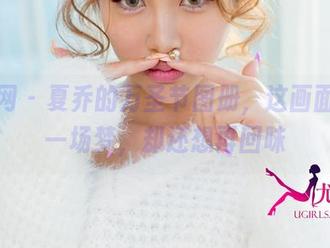 尤果网 – 夏乔的万圣节图册，这画面就像一场梦，却还想再回味