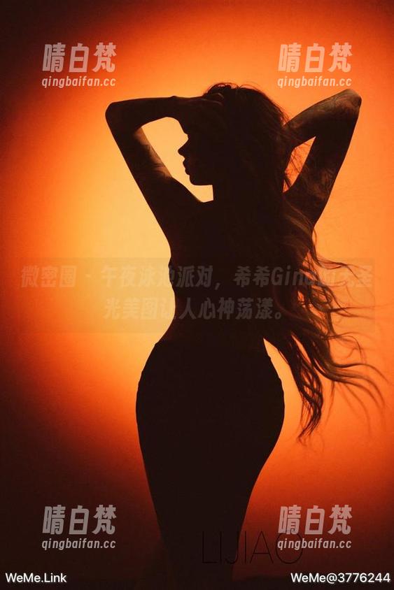 希希Gina 微密圈 - 午夜泳池派对,希希Gina的无圣光美图让人心神荡漾。
