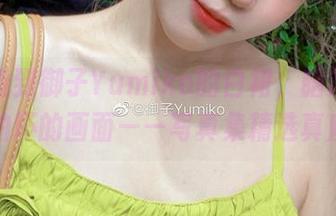 当我看到御子Yumiko的白裙，脑海里全是拍坏的画面——写真集精选真魔性
