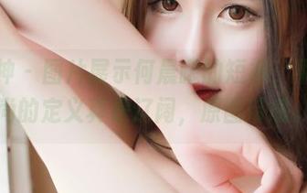 推女神 – 图片展示何晨曦的短裤，果然时尚的定义真是辽阔，原图带感。