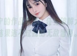 樱井宁宁的作品精选：任务破解大作战，结果逃不过我的无敌智商。