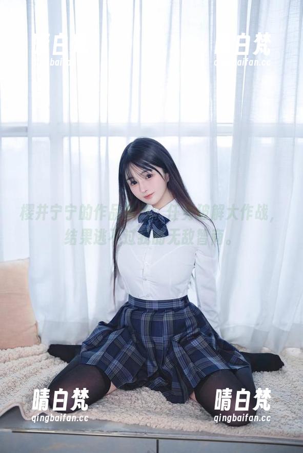 樱井宁宁的作品精选：任务破解大作战，结果逃不过我的无敌智商。