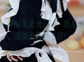 洛桑w伊梓的无圣光日常：雨后天台上，完美美图诞生记！