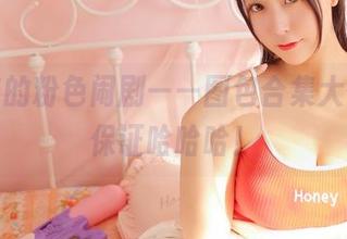猫九酱的粉色闹剧——图包合集大公开，保证哈哈哈！