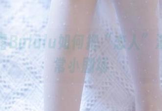 看！白露Bululu如何把“恋人”演绎成日常小剧场