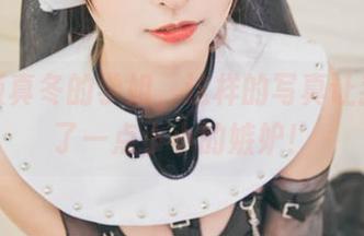 神乐坂真冬的学姐，这样的写真让我产生了一点小小的嫉妒！