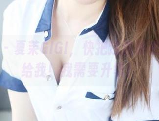 美媛馆 – 夏茉GIGI，快把这连体衣的合集给我！我需要升华！