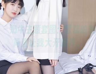 袜啵啵 – 奶牛主题套图：雪糕的表现力，简直让我大开眼界。
