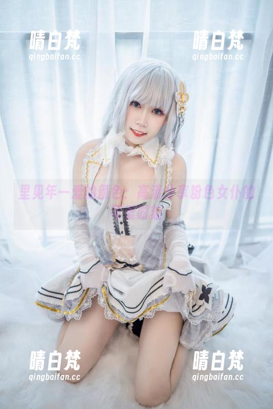 里见年一爱的颜色：高清分享粉色女仆的可爱时刻