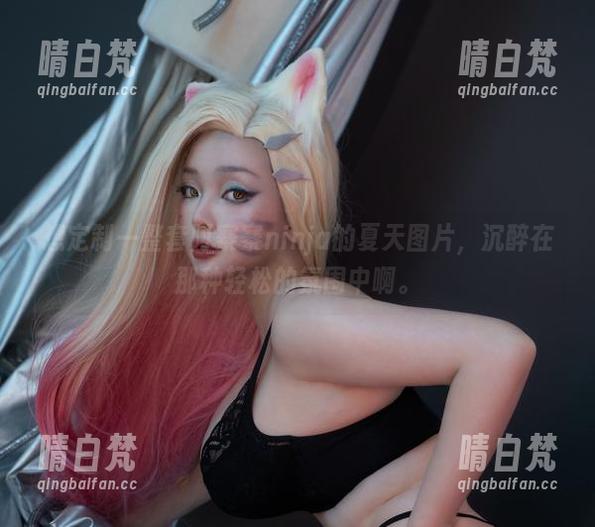 阿寨寨ninja 想定制一整套阿寨寨ninja的夏天图片,沉醉在那种轻松的氛围中啊。